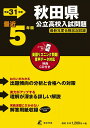 秋田県公立高校 入試問題 平成31年度版 【過去5年分収録】 英語リスニング問題音声データダウンロード+CD付 (Z5)