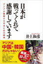 日本が戦ってくれて感謝しています アジアが賞賛する日本とあの戦争