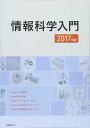 情報科学入門 (2017年版)
