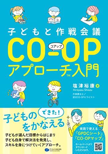 子どもと作戦会議CO-OPアプローチ入門