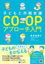 【30日間返品保証】商品説明に誤りがある場合は、無条件で弊社送料負担で商品到着後30日間返品を承ります。ご満足のいく取引となるよう精一杯対応させていただきます。※下記に商品説明およびコンディション詳細、出荷予定・配送方法・お届けまでの期間について記載しています。ご確認の上ご購入ください。【インボイス制度対応済み】当社ではインボイス制度に対応した適格請求書発行事業者番号（通称：T番号・登録番号）を印字した納品書（明細書）を商品に同梱してお送りしております。こちらをご利用いただくことで、税務申告時や確定申告時に消費税額控除を受けることが可能になります。また、適格請求書発行事業者番号の入った領収書・請求書をご注文履歴からダウンロードして頂くこともできます（宛名はご希望のものを入力して頂けます）。■商品名■子どもと作戦会議CO-OPアプローチ入門■出版社■クリエイツかもがわ■著者■塩津 裕康■発行年■2021/10/22■ISBN10■4863423144■ISBN13■9784863423145■コンディションランク■良いコンディションランク説明ほぼ新品：未使用に近い状態の商品非常に良い：傷や汚れが少なくきれいな状態の商品良い：多少の傷や汚れがあるが、概ね良好な状態の商品(中古品として並の状態の商品)可：傷や汚れが目立つものの、使用には問題ない状態の商品■コンディション詳細■書き込みありません。古本のため多少の使用感やスレ・キズ・傷みなどあることもございますが全体的に概ね良好な状態です。水濡れ防止梱包の上、迅速丁寧に発送させていただきます。【発送予定日について】こちらの商品は午前9時までのご注文は当日に発送致します。午前9時以降のご注文は翌日に発送致します。※日曜日・年末年始（12/31〜1/3）は除きます（日曜日・年末年始は発送休業日です。祝日は発送しています）。(例)・月曜0時〜9時までのご注文：月曜日に発送・月曜9時〜24時までのご注文：火曜日に発送・土曜0時〜9時までのご注文：土曜日に発送・土曜9時〜24時のご注文：月曜日に発送・日曜0時〜9時までのご注文：月曜日に発送・日曜9時〜24時のご注文：月曜日に発送【送付方法について】ネコポス、宅配便またはレターパックでの発送となります。関東地方・東北地方・新潟県・北海道・沖縄県・離島以外は、発送翌日に到着します。関東地方・東北地方・新潟県・北海道・沖縄県・離島は、発送後2日での到着となります。商品説明と著しく異なる点があった場合や異なる商品が届いた場合は、到着後30日間は無条件で着払いでご返品後に返金させていただきます。メールまたはご注文履歴からご連絡ください。