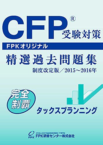 CFP受験対策精選過去問題集 タックスプランニング 2015~2016年版  FPK研修センター株式会社