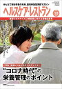 ヘルスケア・レストラン 2020/10月号―みんなで創る栄養の未来、読者参加型実践マガジン
