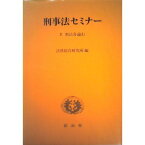 刑事法セミナー 2　刑法各論 (上) [単行本] 法務総合研究所