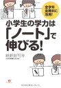 小学生の学力は「ノート」で伸びる!