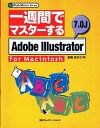 一週間でマスターするAdobe Illustrator 7.0J for Macintosh (一週間でマスターするシリーズ) 吉岡 ゆかり