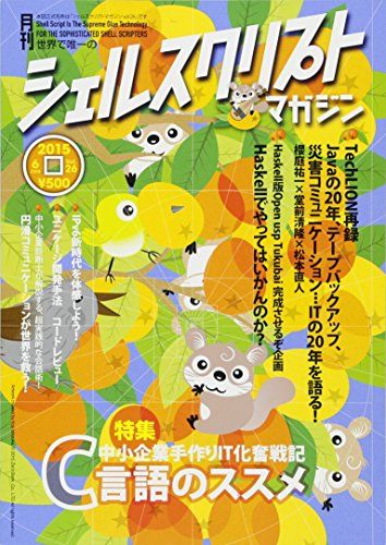 シェルスクリプトマガジン vol.26 [雑誌] 當仲寛哲、 菅雄一、 白羽玲子、 上田隆一、 濱口誠一、 大内智明、 法林浩之、 波田野裕一、 松浦智之、 水間丈博、 後藤大地、 大岩元、 すずきひろのぶ、 熊野憲辰、 ちょまど、 桑原滝弥、