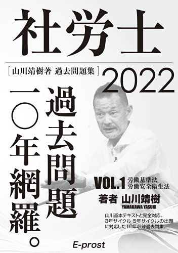 【30日間返品保証】商品説明に誤りがある場合は、無条件で弊社送料負担で商品到着後30日間返品を承ります。ご満足のいく取引となるよう精一杯対応させていただきます。※下記に商品説明およびコンディション詳細、出荷予定・配送方法・お届けまでの期間について記載しています。ご確認の上ご購入ください。【インボイス制度対応済み】当社ではインボイス制度に対応した適格請求書発行事業者番号（通称：T番号・登録番号）を印字した納品書（明細書）を商品に同梱してお送りしております。こちらをご利用いただくことで、税務申告時や確定申告時に消費税額控除を受けることが可能になります。また、適格請求書発行事業者番号の入った領収書・請求書をご注文履歴からダウンロードして頂くこともできます（宛名はご希望のものを入力して頂けます）。■商品名■【Amazon.co.jp 限定】2022過去問題集 社労士過去問題10年網羅vol.1 労基法・安衛法 (山川社労士予備校)■出版社■山川靖樹の社労士予備校■著者■山川靖樹■発行年■2021/10/15■ISBN10■4909916571■ISBN13■9784909916570■コンディションランク■良いコンディションランク説明ほぼ新品：未使用に近い状態の商品非常に良い：傷や汚れが少なくきれいな状態の商品良い：多少の傷や汚れがあるが、概ね良好な状態の商品(中古品として並の状態の商品)可：傷や汚れが目立つものの、使用には問題ない状態の商品■コンディション詳細■書き込みありません。古本のため多少の使用感やスレ・キズ・傷みなどあることもございますが全体的に概ね良好な状態です。水濡れ防止梱包の上、迅速丁寧に発送させていただきます。【発送予定日について】こちらの商品は午前9時までのご注文は当日に発送致します。午前9時以降のご注文は翌日に発送致します。※日曜日・年末年始（12/31〜1/3）は除きます（日曜日・年末年始は発送休業日です。祝日は発送しています）。(例)・月曜0時〜9時までのご注文：月曜日に発送・月曜9時〜24時までのご注文：火曜日に発送・土曜0時〜9時までのご注文：土曜日に発送・土曜9時〜24時のご注文：月曜日に発送・日曜0時〜9時までのご注文：月曜日に発送・日曜9時〜24時のご注文：月曜日に発送【送付方法について】ネコポス、宅配便またはレターパックでの発送となります。関東地方・東北地方・新潟県・北海道・沖縄県・離島以外は、発送翌日に到着します。関東地方・東北地方・新潟県・北海道・沖縄県・離島は、発送後2日での到着となります。商品説明と著しく異なる点があった場合や異なる商品が届いた場合は、到着後30日間は無条件で着払いでご返品後に返金させていただきます。メールまたはご注文履歴からご連絡ください。