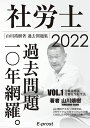 【Amazon.co.jp 限定】2022過去問題集 社労士過去問題10年網羅vol.1 労基法 安衛法 (山川社労士予備校)