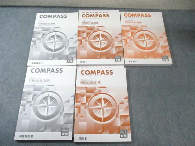 資格の大原 公認会計士講座 COMPASS 財務会計論(計算) テキスト/問題/解答解説 2025年合格目標 状態良品 計5冊 070R4D