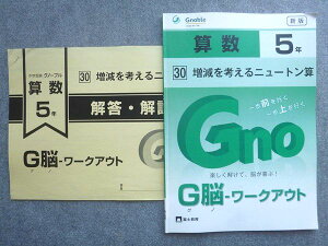 富士教育 中学受験グノーブル G脳 ワークアウト 算数5年 30増減を考えるニュートン算 2023 008S1B