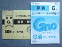 富士教育 中学受験グノーブル G脳 ワークアウト 算数6年 5割合と比に関する問題(2) 状態良い 2024 008S1B