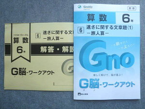 富士教育 中学受験グノーブル G脳 ワークアウト 算数6年 6速さに関する文章題(1)旅人算 状態良い 2024 008S1B