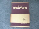 共立出版 詳解 電磁気学演習 【絶版・希少本】 1970 030S9D