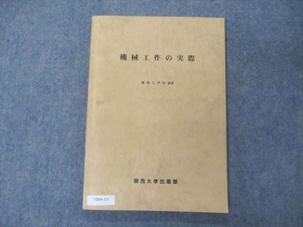 VB04-111 関西大学出版部 機械工作の実際 2007 機械工学科編著 12m4B