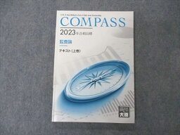 VB04-130 資格の大原 公認会計士講座 COMPASS 監査論 テキスト 上巻 2023年合格目標 状態良い 15S4C