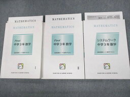 VB11-044 馬渕教室 中3 高校受験コース 数学テキスト Final I/II/システムワーク 2022 計3冊 30M2D