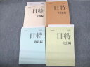 日能研 小6 中学受験用 2022年度版 日特問題集 国語/算数/理科/社会編 計4冊 sale 000L2D