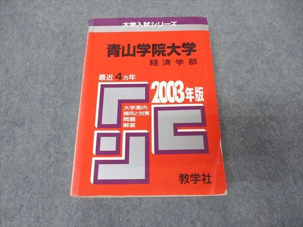 教学社 赤本 青山学院大学 経済学部 2003年度 最近4ヵ年 大学入試シリーズ 問題と対策