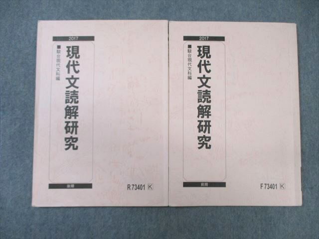 【30日間返品保証】商品説明に誤りがある場合は、無条件で弊社送料負担で商品到着後30日間返品を承ります。ご満足のいく取引となるよう精一杯対応させていただきます。【インボイス制度対応済み】当社ではインボイス制度に対応した適格請求書発行事業者番号（通称：T番号・登録番号）を印字した納品書（明細書）を商品に同梱してお送りしております。こちらをご利用いただくことで、税務申告時や確定申告時に消費税額控除を受けることが可能になります。また、適格請求書発行事業者番号の入った領収書・請求書をご注文履歴からダウンロードして頂くこともできます（宛名はご希望のものを入力して頂けます）。■商品名■駿台 現代文読解研究 テキスト通年セット 2017 13■出版社■駿台■著者■■発行年■2017■教科■国語■書き込み■2冊ともに鉛筆や色ペンによる書き込みが少しあります。※書き込みの記載には多少の誤差や見落としがある場合もございます。予めご了承お願い致します。※テキストとプリントのセット商品の場合、書き込みの記載はテキストのみが対象となります。付属品のプリントは実際に使用されたものであり、書き込みがある場合もございます。■状態・その他■この商品はCランクです。コンディションランク表A:未使用に近い状態の商品B:傷や汚れが少なくきれいな状態の商品C:多少の傷や汚れがあるが、概ね良好な状態の商品(中古品として並の状態の商品)D:傷や汚れがやや目立つ状態の商品E:傷や汚れが目立つものの、使用には問題ない状態の商品F:傷、汚れが甚だしい商品、裁断済みの商品■記名の有無■すべての裏表紙に記名があります。記名部分はサインペンで消し込みをいれさせていただきました。記名部分の容態は画像をご参照ください。■担当講師■■検索用キーワード■国語 【発送予定日について】午前9時までの注文は、基本的に当日中に発送致します（レターパック発送の場合は翌日発送になります）。午前9時以降の注文は、基本的に翌日までに発送致します（レターパック発送の場合は翌々日発送になります）。※日曜日・祝日・年末年始は除きます（日曜日・祝日・年末年始は発送休業日です）。(例)・月曜午前9時までの注文の場合、月曜または火曜発送・月曜午前9時以降の注文の場合、火曜または水曜発送・土曜午前9時までの注文の場合、土曜または月曜発送・土曜午前9時以降の注文の場合、月曜または火曜発送【送付方法について】ネコポス、宅配便またはレターパックでの発送となります。北海道・沖縄県・離島以外は、発送翌日に到着します。北海道・離島は、発送後2-3日での到着となります。沖縄県は、発送後2日での到着となります。【その他の注意事項】1．テキストの解答解説に関して解答(解説)付きのテキストについてはできるだけ商品説明にその旨を記載するようにしておりますが、場合により一部の問題の解答・解説しかないこともございます。商品説明の解答(解説)の有無は参考程度としてください(「解答(解説)付き」の記載のないテキストは基本的に解答のないテキストです。ただし、解答解説集が写っている場合など画像で解答(解説)があることを判断できる場合は商品説明に記載しないこともございます。)。2．一般に販売されている書籍の解答解説に関して一般に販売されている書籍については「解答なし」等が特記されていない限り、解答(解説)が付いております。ただし、別冊解答書の場合は「解答なし」ではなく「別冊なし」等の記載で解答が付いていないことを表すことがあります。3．付属品などの揃い具合に関して付属品のあるものは下記の当店基準に則り商品説明に記載しております。・全問(全問題分)あり：(ノートやプリントが）全問題分有ります・全講分あり：(ノートやプリントが)全講義分あります(全問題分とは限りません。講師により特定の問題しか扱わなかったり、問題を飛ばしたりすることもありますので、その可能性がある場合は全講分と記載しています。)・ほぼ全講義分あり：(ノートやプリントが)全講義分の9割程度以上あります・だいたい全講義分あり：(ノートやプリントが)8割程度以上あります・○割程度あり：(ノートやプリントが)○割程度あります・講師による解説プリント：講師が講義の中で配布したプリントです。補助プリントや追加の問題プリントも含み、必ずしも問題の解答・解説が掲載されているとは限りません。※上記の付属品の揃い具合はできるだけチェックはしておりますが、多少の誤差・抜けがあることもございます。ご了解の程お願い申し上げます。4．担当講師に関して担当講師の記載のないものは当店では講師を把握できていないものとなります。ご質問いただいても回答できませんのでご了解の程お願い致します。5．使用感などテキストの状態に関して使用感・傷みにつきましては、商品説明に記載しております。画像も参考にして頂き、ご不明点は事前にご質問ください。6．画像および商品説明に関して出品している商品は画像に写っているものが全てです。画像で明らかに確認できる事項は商品説明やタイトルに記載しないこともございます。購入前に必ず画像も確認して頂き、タイトルや商品説明と相違する部分、疑問点などがないかご確認をお願い致します。商品説明と著しく異なる点があった場合や異なる商品が届いた場合は、到着後30日間は無条件で着払いでご返品後に返金させていただきます。メールまたはご注文履歴からご連絡ください。