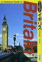 イギリス: ヒストリカル・ガイド