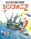 明解歴史総合図説シンフォニア 初訂版