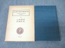 名著出版 近世漢方医学書集成60 山本鹿洲・村瀬豆洲 橘黄医談・幼幼家則・方彙続貂 1981 040S3C