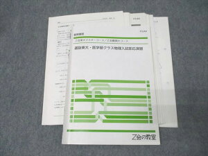 Z会 東京大学 東大マスター/難関大コース 選抜東大・医学部クラス物理入試即応演習 テキスト 夏期 024m0C