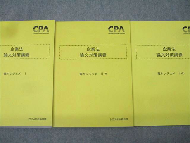 CPA会計学院 公認会計士試験 企業法 論文対策講義 青木レジュメI/II-A/II-B 2024年...