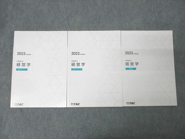 TAC CPA 公認会計士 経営学 上級テキスト1/2/問題集 2023年合格目標セット 計3冊 033M4D