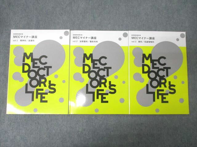 MEC 医師国家試験対策 MECマイナー講座 vol.1〜3 精神科・皮膚科等 2024年合格目標セット 状態良 計3冊 053R3C