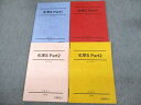 駿台 化学S Part1/2 テキスト通年セット 2021 計4冊 sale 042M0D