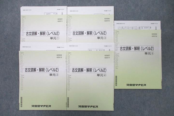 UX25-050 河合塾マナビス 古文読解・解釈(レベル2) 単元?〜? テキストセット 状態良 計5冊 24 S0C