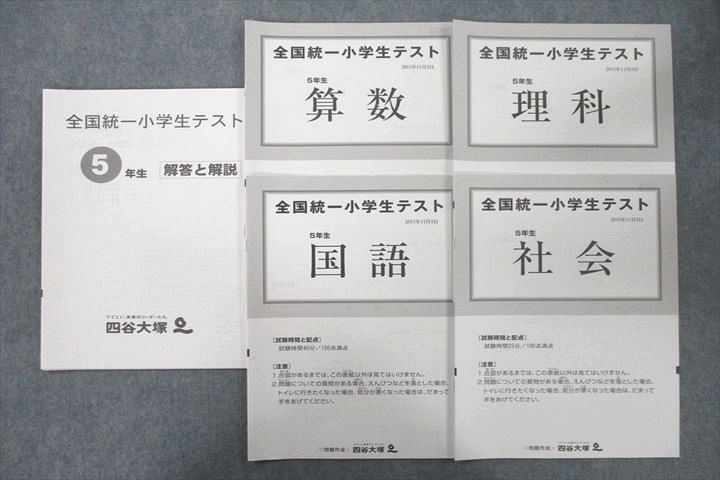 UX26-016 四谷大塚 5年生 全国統一小学生テスト 算数/国語/理科/社会 2015年11月実施 09s2D