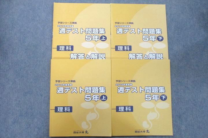 四谷大塚 5年 予習シリーズ準拠 2019年度実施 週テスト問題集/解答と解説 理科 941122-1/040621-1 テキ..