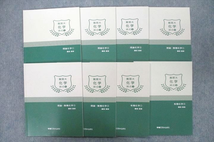 楽天参考書専門店 ブックスドリームUX26-121 学研プライムゼミ 難関大化学 練成?〜? 理論化学/理論・無機化学/有機化学 テキスト通年セット2016 8冊鎌田真彰 37M0D