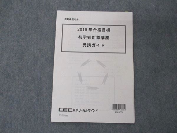 UY05-139 LEC東京リーガルマインド 不動産鑑定士 2019年合格目標 初学者対象講座 受講ガイド 02s4B