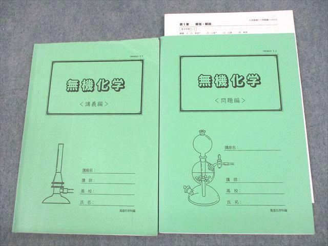 高等進学塾 無機化学 講義/問題編 計2冊 012m0C