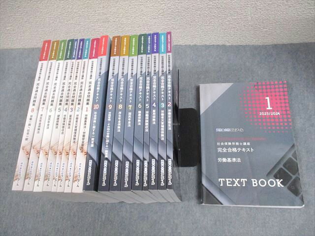 資格合格クレアール 社会保険労務士講座 完全合格テキスト/過去問題集 2023/2024年合格目標 状態良い多数 18冊★ 224L4D