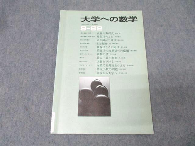 東京出版 大学への数学 1982年9月号【絶版・希少本】 勝又健司/本部均/福田邦彦/黒木正憲/栗田稔/他多数 005s1D