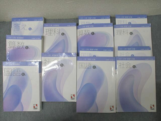 日能研 6年 ステージIV・本科教室/栄冠への道 国語/算数/理科/社会 2023年度版テキストセット 計8冊 ★ ..