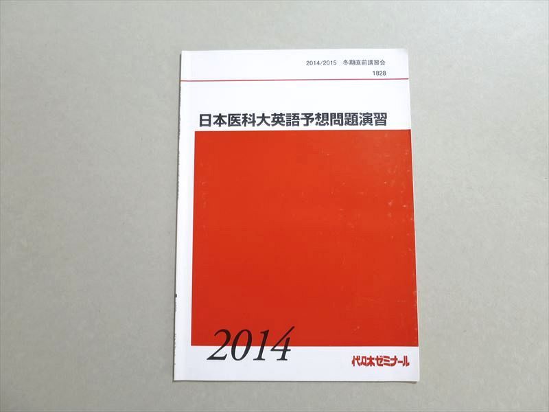 UX37-019 代ゼミ 日本医科大英語予想問題演習 2014 冬期直前 03s0B