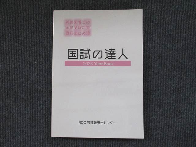 RDC 管理栄養士センター 国試の達人 2023 Year Book 管理栄養士の国試受験対策直前まとめ編 状態良い 012m4C
