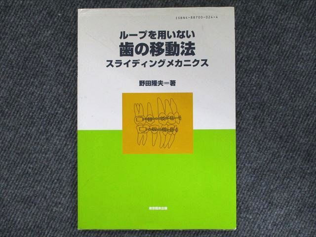 UX90-032 東京臨床出版 ループを用いない 歯の移動法 スライディングメカニクス 2001 野田隆夫 10 m3D