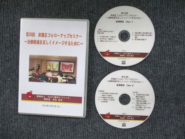 UX90-040 第30回 床矯正フォローアップセミナー 治療経過を正しくイメージするため DVD2枚 花田真也 15 s3D