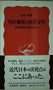 明治維新と西洋文明: 岩倉使節団は何を見たか (岩波新書 新赤版 862)