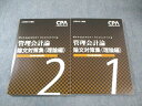 CPA会計学院 公認会計士講座 管理会計論 論文対策集(理論編)1/2 2022年合格目標 未使用品 計2冊 027S4C
