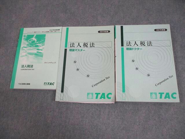 TAC 税理士講座 法人税法 理論マスター/ドクター/ポイントチェック 2021年合格目標 計3冊 040S4D