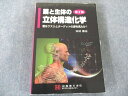 京都廣川書店 薬と生体の立体構造化学―君はクスリとターゲットの姿を見たか! 第2版 023S3D