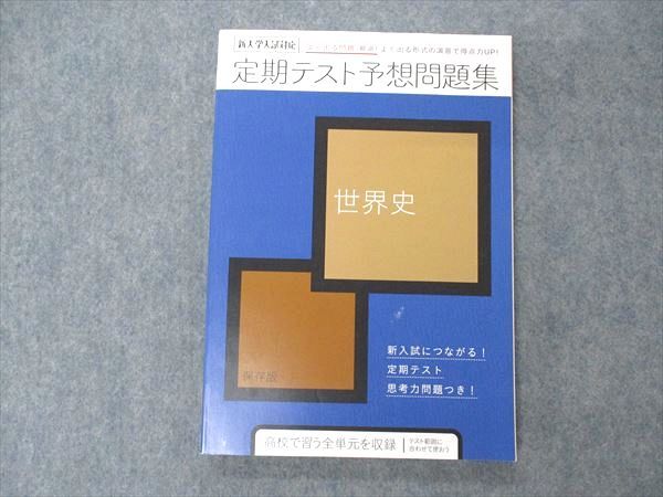 UY04-176 ベネッセ 進研ゼミ高校講座 新大学入試対応 定期テスト対策問題集 世界史 状態良い 2021 14m0B